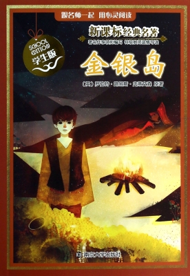 新课标经典名著·学生