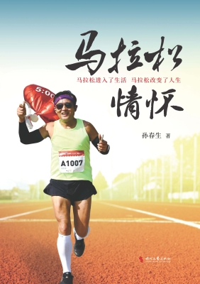 马拉松情怀