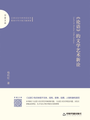 《论语》的文学艺术新