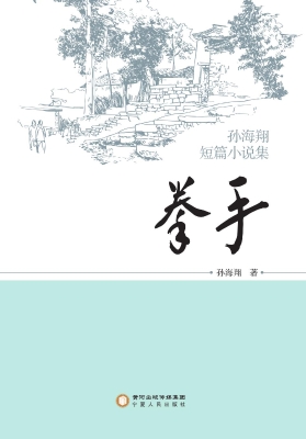 拳手——孙海翔短篇小