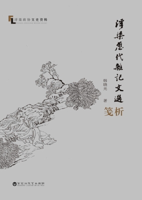 浮梁历代杂记文选笺析