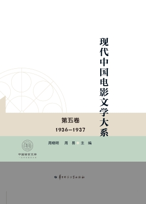 现代中国电影文学大系