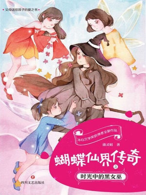 蝴蝶仙界传奇之时光中
