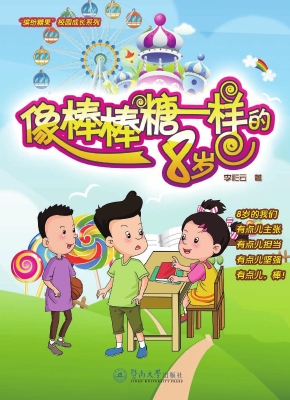 像棒棒糖一样的8岁