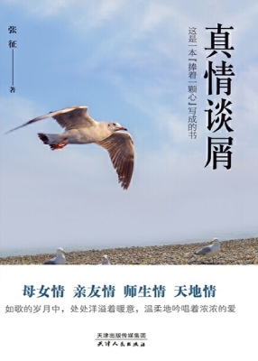 真情谈屑