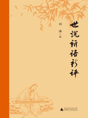 世说新语新评