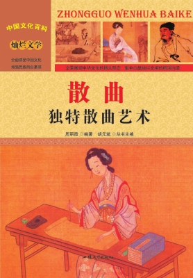 散曲：独特散曲艺术