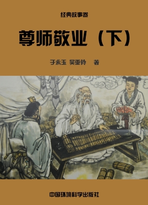尊师敬业（下）