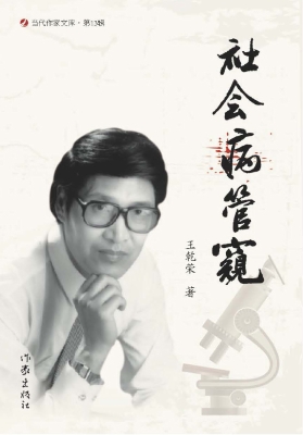 社会病管窥