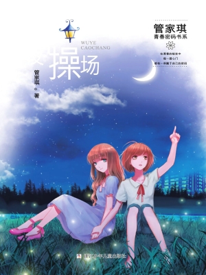 午夜操场