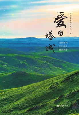 爱在塔城