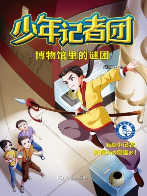 少年记者团·博物馆里
