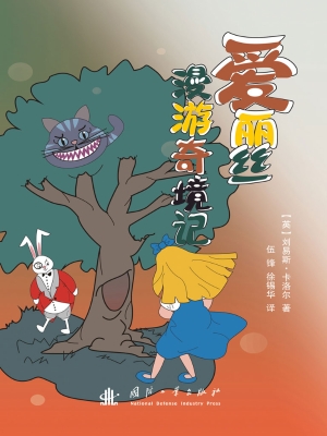 爱丽丝漫游奇境记