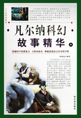 八十天环游地球：凡尔纳