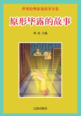原形毕露的故事