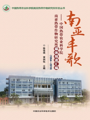 南亚丰歌——中国热带
