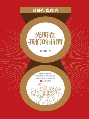 光明在我们的前面