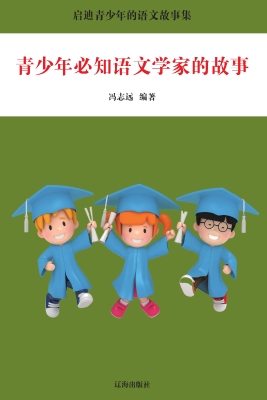 青少年必知语文学家的