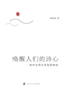 唤醒人们的诗心——池