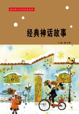 经典神话故事