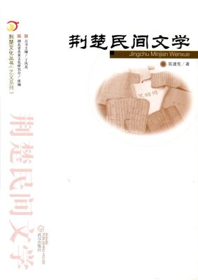 荆楚民间文学