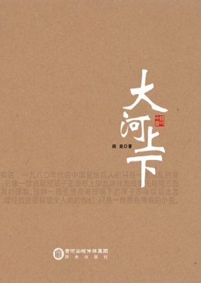 大河上下