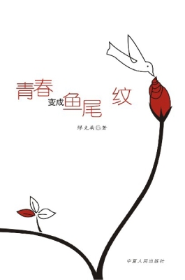 青春变成鱼尾纹