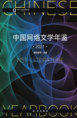 中国网络文学年鉴（2021