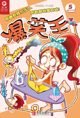 爆笑王（第五册）