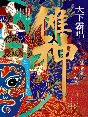 傩神——崔老道和打神