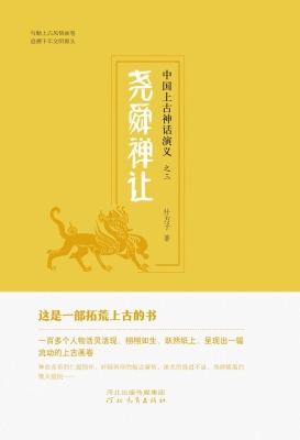 中国上古神话演义（三）—