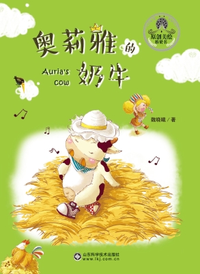 奥莉雅的奶牛
