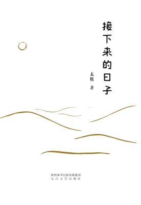 接下来的日子