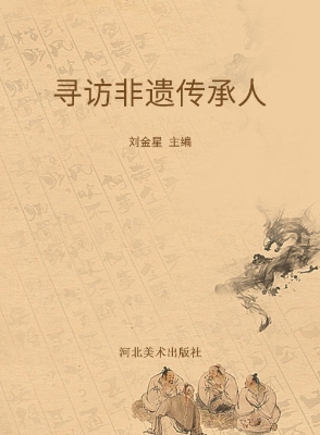 寻访非遗传承人