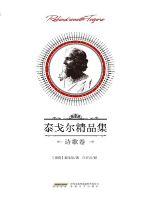 泰戈尔精品集——诗歌