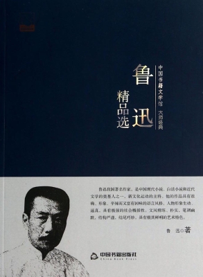 鲁迅精品选