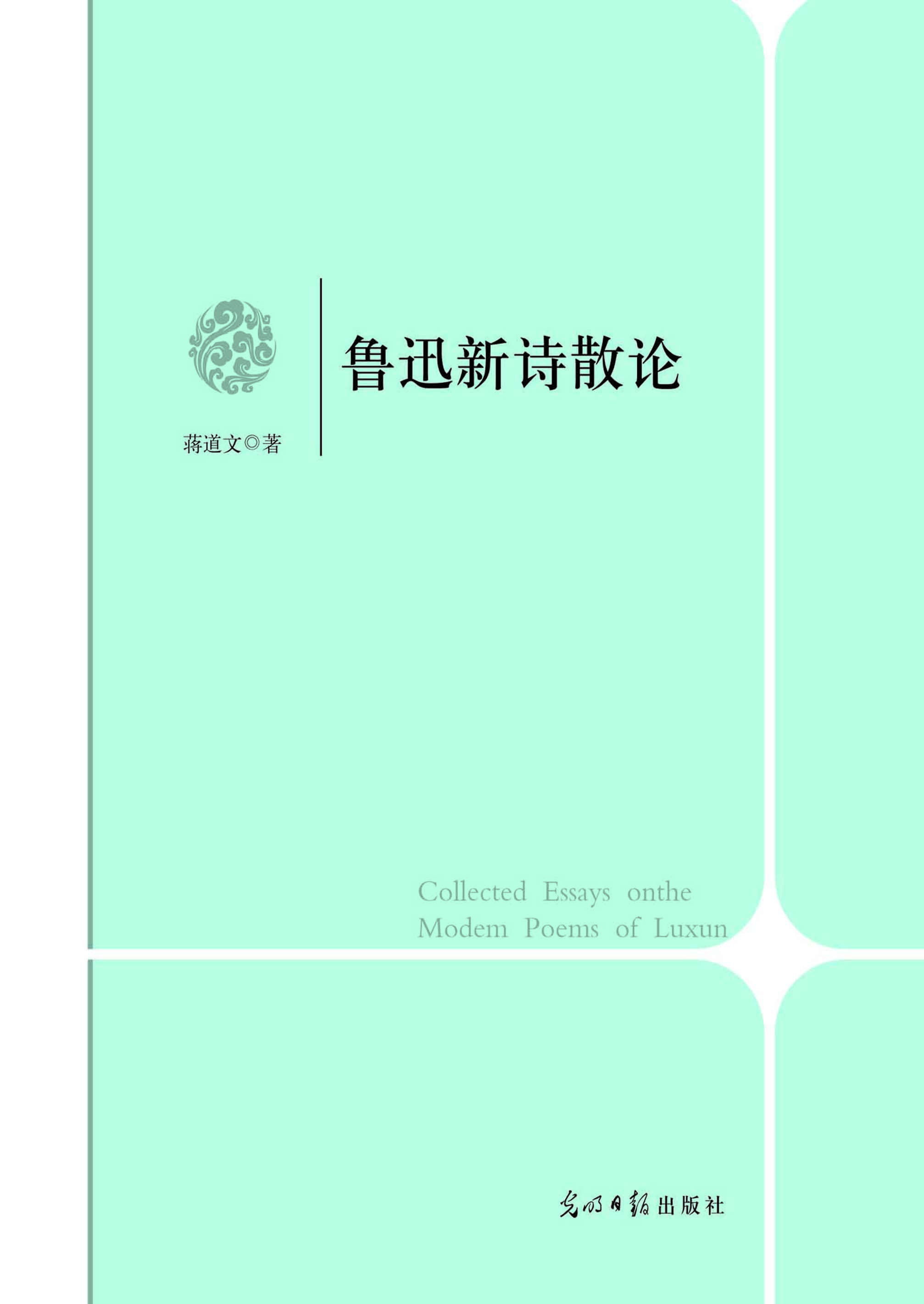 鲁迅新诗散论
