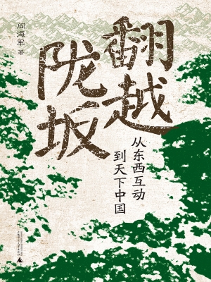 翻越陇坂：从东西互动到