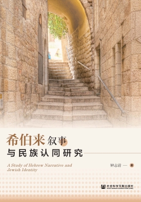 希伯来叙事与民族认同