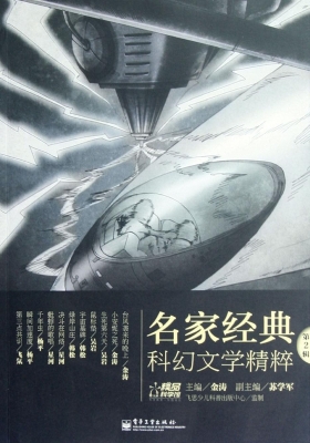 名家经典科幻文学精粹