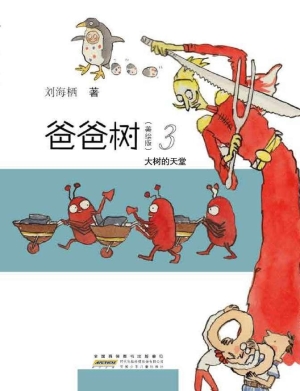 爸爸树（美绘版）3——大