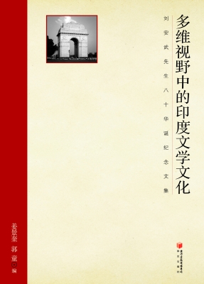 多维视野中的印度文学