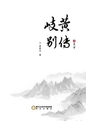 岐黄别传