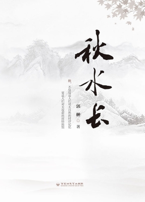 秋水长