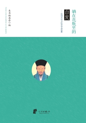 躺在花瓶里的白发——