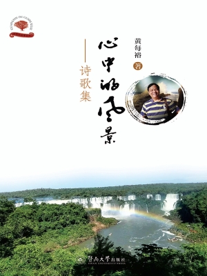 心中的风景（诗歌集）