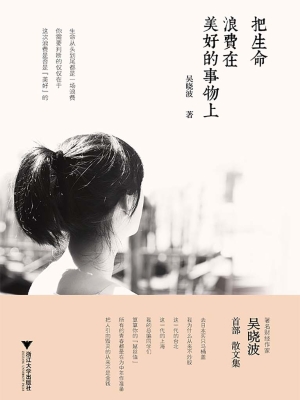 把生命浪费在美好的事