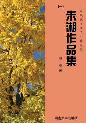 朱湘作品集（一）