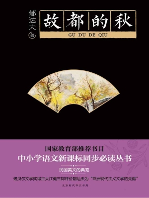 故都的秋
