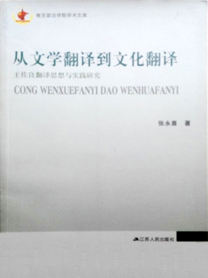 从文学翻译到文化翻译